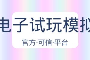 Pg电子试玩模拟器 配图